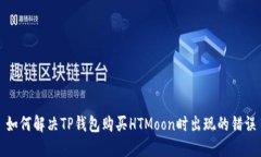 如何解决TP钱包购买HTMoon时出现的错误