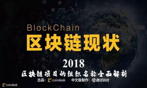 区块链项目的组织名称全面解析