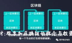 : 探讨：股票加区块链的概念与投资机会