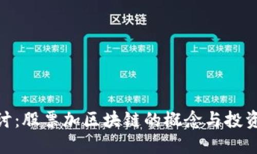 : 探讨：股票加区块链的概念与投资机会