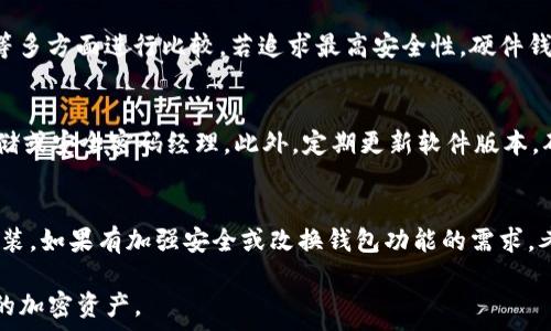   
mdash  
卸载TP钱包会怎么样？详解影响与解决方案  
/mdash

关键词  
TP钱包, 卸载, 加密货币, 钱包安全/guanjianci

一、什么是TP钱包？  
TP钱包，是一个广泛使用的加密货币钱包，支持多种数字货币的存储与交易。由于其用户友好的界面和强大的安全性，TP钱包吸引了大量的用户。在这个数字货币逐渐流行的时代，认真了解TP钱包的功能和作用非常重要。  
TP钱包不仅支持主流的比特币、以太坊等多种数字货币，还提供了去中心化交易所的功能，用户可以在该平台上进行更为便利的资产交换。同时，TP钱包还具备交易记录管理、资产划转、私钥管理等多种实用功能，能够满足用户的多方面需求。

二、卸载TP钱包的常见原因  
用户卸载TP钱包的原因多种多样，主要包括以下几个方面：  
1. **使用习惯**：部分用户可能会因为使用习惯的变化，转而选择其他钱包或者平台进行操作，而并不再需要TP钱包的服务。  
2. **安全担忧**：随着网络和信息安全形势的变化，不少用户可能出于对钱包安全性的担忧而选择卸载，尤其是他们对个人隐私和资产安全有更高要求时。  
3. **性能问题**：有时，TP钱包在某些设备上运行不够流畅，导致用户决定卸载以提升设备的性能或使用其他更为流畅的应用。  
4. **功能不足**：用户在使用TP钱包后，发现其某些功能无法满足自身需求，可能会转向更适合的加密货币钱包而选择卸载。

三、卸载TP钱包会带来什么影响？  
卸载TP钱包后，有几个可能的影响：  
1. **资产风险**：首先，如果用户在TP钱包中存储了数字资产，那么在卸载之前一定要确保这些资产已经转移到其他安全的钱包中，否则将可能面临无法找回资产的风险。尤其是在使用去中心化钱包时，私钥一旦遗失，则资产将永久无法找回。  
2. **交易数据无法访问**：卸载后，交易记录和资产详情等信息将不再可见，用户将失去对过去交易历史的访问。而对于一些需要追踪交易记录的用户来说，这可能会带来不便。  
3. **无法接收资产**：如果用户的TP钱包地址亲戚朋友或其他人发送资产，将无法接收到这些资产，因为钱包已经卸载，资产将会丢失。此外，用户需在卸载之前通知其他人，避免出现此类问题。

四、如何安全地卸载TP钱包？  
为了安全地卸载TP钱包，用户应遵循以下步骤：  
1. **备份资产和私钥**：在卸载之前，确保所有资产已经备份并记录好私钥，存放在安全的位置，以免在卸载过程中发生意外导致资产丢失。  
2. **转移资产**：将TP钱包中的所有数字资产转移到安全的钱包中，确保资产安全。用户可以选择信任的集中式平台或者去中心化钱包进行资产转移。  
3. **清除交易记录**：卸载后，用户的交易记录将无法恢复，所以在卸载之前，可以考虑将重要的交易信息备份下来，便于未来查询。  
4. **卸载应用**：在确保所有资产安全后，按照设备的操作步骤进行TP钱包的卸载，通常在手机的应用设置中即可找到卸载选项。

五、卸载后如何恢复TP钱包？  
如果用户决定在稍后的时期重新使用TP钱包，可以遵循以下步骤进行恢复：  
1. **重新下载应用**：用户需要再次在应用商店中搜索TP钱包并进行下载，确保下载的版本为最新版本，以获得更好的使用体验和安全保障。  
2. **导入私钥**：如果用户之前备份了私钥，可以在重新安装后选择导入私钥，方便快速恢复原账户。按照提示操作，输入备份的私钥即可找回账户。  
3. **恢复助记词**：除私钥外，TP钱包通常也支持助记词恢复账户，对于那些选择了助记词存储的用户，需要在登录时输入相应的助记词进行恢复。  
4. **注意安全设置**：恢复账户后，建议对账户进行安全设置，比如更改密码、设置双重验证等，确保资产安全，防止未来的风险。

可能相关的问题及解答

1. 卸载TP钱包后，如何查找未转移的资产？  
卸载TP钱包后，用户在某些情况下可能会遇到未及时转移的数字资产。如果此时用户还记得自己钱包的地址，可以通过区块链浏览器查询钱包内的余额和交易历史。大多数加密货币都有相应的区块浏览器，用户只需在搜索栏中输入钱包地址，便可查找相关信息。不过，若已卸载的钱包没有备份私钥，资产将无法获取，因为私钥是访问和转移资产的唯一凭证。

2. 卸载TP钱包对个人信息是否有影响？  
卸载TP钱包会使得用户的个人数据存储在本地设备中被删除，但这并不影响用户在区块链上的身份和交易记录，因为区块链技术本质上是去中心化的，个人身份不受应用卸载的影响。不过，用户在使用TP钱包时，如果曾提供了个人信息，直属平台可能会存有用户的部分信息，用于用户体验。因此，用户在卸载前最好先了解相关的信息保护政策。如果过度担忧，可以考虑直接联系平台询问个人信息删除政策。

3. 如果TP钱包的功能不足，应该选择怎样的钱包？  
如果TP钱包在某些功能上无法满足用户的需求，建议用户可以根据自己的需求来选择其他钱包。常见的选择有硬件钱包、桌面钱包和手机钱包。用户可从安全性、易用性和功能需求等多方面进行比较。若追求最高安全性，硬件钱包如Ledger、Trezor是不错的选择；若希望更方便易用，手机钱包如MetaMask、Trust Wallet等更受欢迎。用户需根据自己的使用习惯和需求，选择最适合的数字货币钱包。

4. 如何加强TP钱包的安全性？  
为了增强TP钱包的安全性，用户可以采取多种措施：首先，启用双重验证功能，增加未授权访问的难度。其次，妥善保管好私钥和助记词，不要将其保存在电子设备上，可以选择纸质存储或安全密码经理。此外，定期更新软件版本，确保使用中无安全漏洞。同时，建议用户只在信任的网络环境下使用TP钱包，避免在公共Wi-Fi下进行交易操作。

5. 卸载TP钱包后，是否有必要重新安装并恢复账户？  
用户依据个人需求的不同，决定是否重新安装TP钱包。如果是由于买入或出售加密货币需求，重新安装是必需的。相对来说，若旧钱包仍能通过其他方式安全访问，可能不需要重新安装。如果有加强安全或改换钱包功能的需求，考虑重新安装是值得的，可以选择更符合自身期望的新版本或钱包。规划好您的资产管理方式，确保在必要时拥有合适的钱包工具。

以上就是关于卸载TP钱包的全面解析，希望能帮助用户在做出决策时更加明晰。是否卸载TP钱包，取决于个人对钱包功能的需求及安全性考量，做出明智选择，才能更好地管理自己的加密资产。