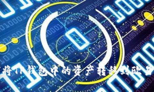 如何将TP钱包中的资产转移到欧易钱包