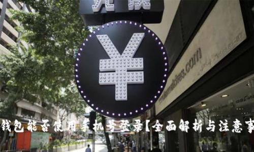TP钱包能否使用手机号登录？全面解析与注意事项