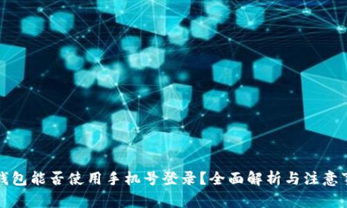 TP钱包能否使用手机号登录？全面解析与注意事项