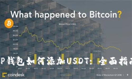 TP钱包如何添加USDT: 全面指南