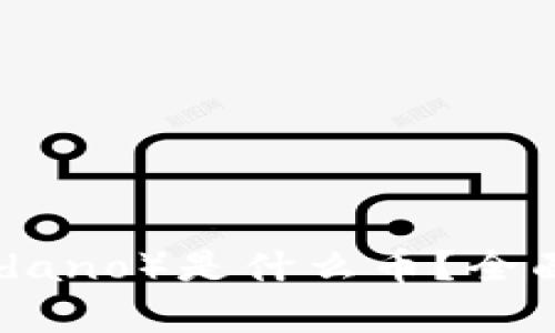 区块链艾达币（Cardano）是什么币？全面解析其技术与应用