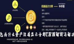 TP钱包为什么资产没有显示全部？原因解析与解决