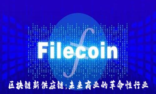   
区块链新供应链：未来商业的革命性行业