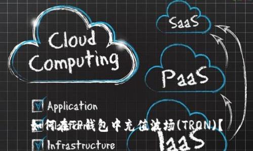 如何在TP钱包中充值波场(TRON)？