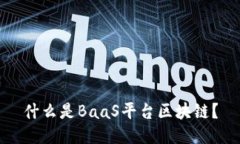 什么是BaaS平台区块链？