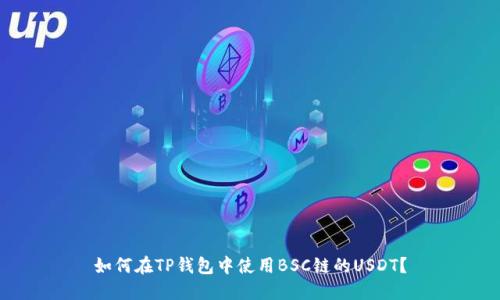 如何在TP钱包中使用BSC链的USDT？