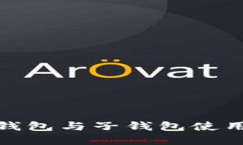 : tp钱包与子钱包使用指南