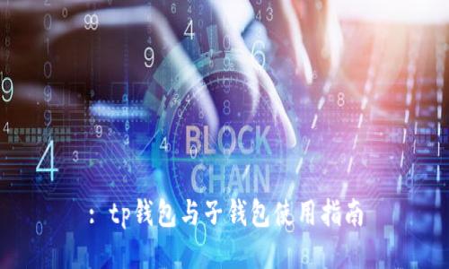 : tp钱包与子钱包使用指南
