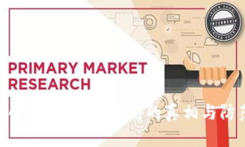 : 深入解析：区块链骗局的真相与防范措施