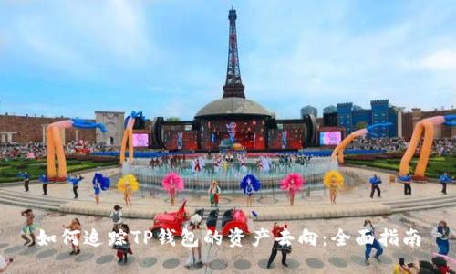 如何追踪TP钱包的资产去向：全面指南