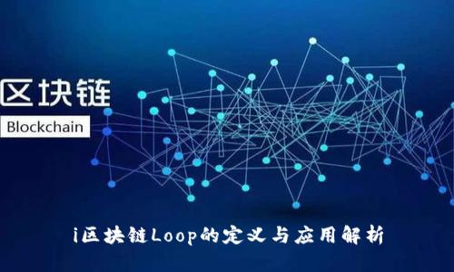 i区块链Loop的定义与应用解析