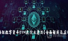 : 区块链数字货币EVM是什么意思？全面解析及应用