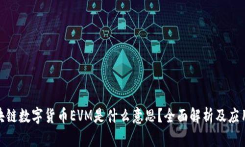 : 区块链数字货币EVM是什么意思？全面解析及应用场景