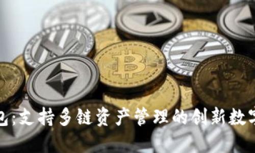 TP钱包：支持多链资产管理的创新数字钱包