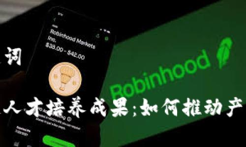 和关键词

区块链人才培养成果：如何推动产业发展