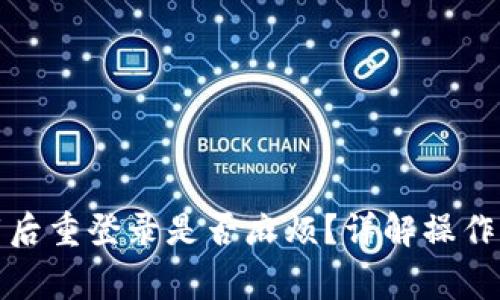 TP钱包卸载后重登录是否麻烦？详解操作与注意事项