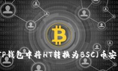 如何在TP钱包中将HT转换为BSC（币安智能链）