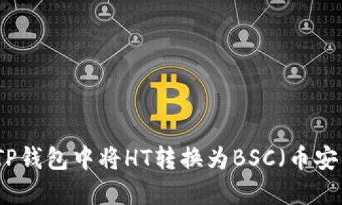 如何在TP钱包中将HT转换为BSC（币安智能链）