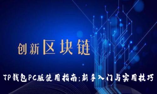 TP钱包PC版使用指南：新手入门与实用技巧