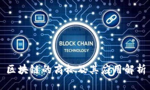 区块链的商标及其应用解析