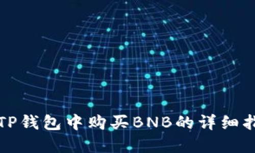 在TP钱包中购买BNB的详细指南