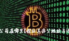 TP钱包公司在哪里？探秘其办公地址与运营模式