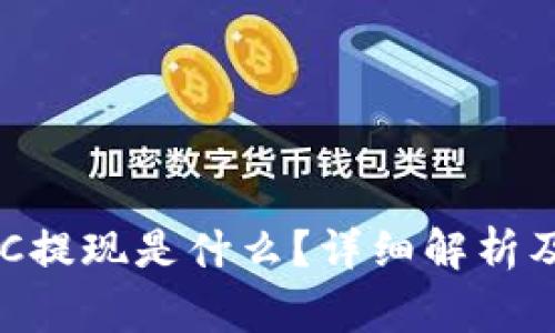 区块链OEC提现是什么？详细解析及注意事项