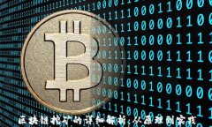 区块链挖矿的详细解析：从原理到实践