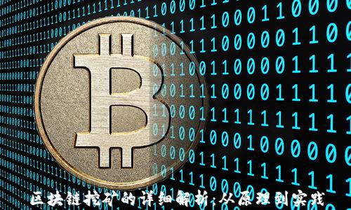 
区块链挖矿的详细解析：从原理到实践