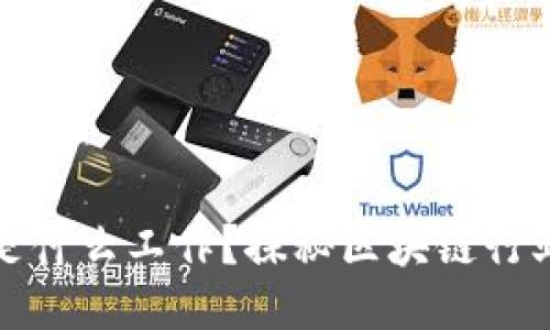 区块链经纪人是什么工作？探秘区块链行业的新职业机会