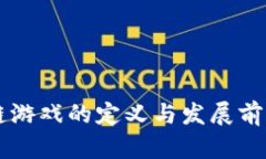 区块链游戏的定义与发展前景分析