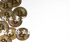 区块链本聪是什么意思区块链中的本聪是什么？