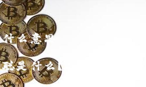 区块链本聪是什么意思

区块链中的本聪是什么？揭秘比特币背后的神秘人物