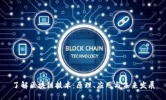 了解区块链技术：原理、应用与未来发展