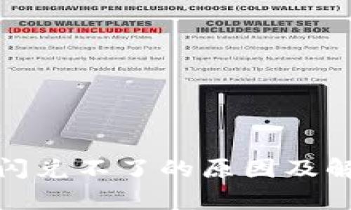 tp钱包闪兑不了的原因及解决方案