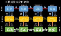 tp钱包闪兑不了的原因及解决方案