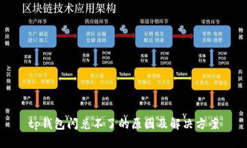 tp钱包闪兑不了的原因及解决方案