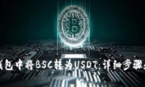 如何在TP钱包中将BSC转为USDT：详细步骤和注意事项
