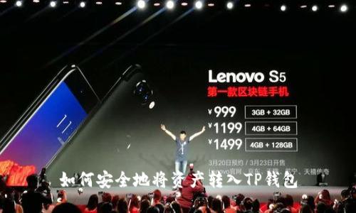 如何安全地将资产转入TP钱包