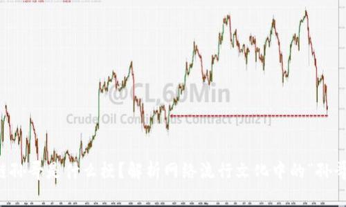 区块链孙哥是什么梗？解析网络流行文化中的“孙哥”现象