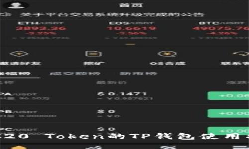 ERC20 Token的TP钱包使用指南