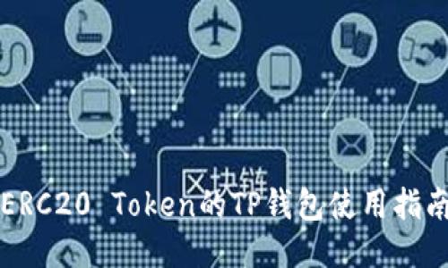 ERC20 Token的TP钱包使用指南