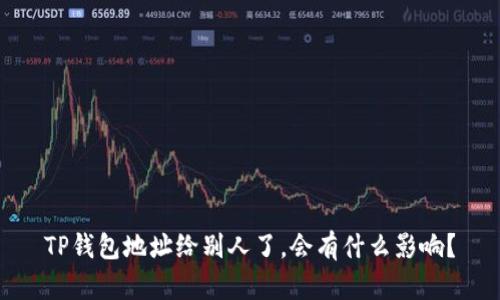 TP钱包地址给别人了，会有什么影响？