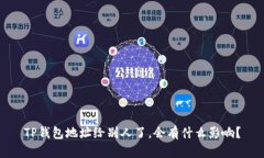 TP钱包地址给别人了，会有什么影响？