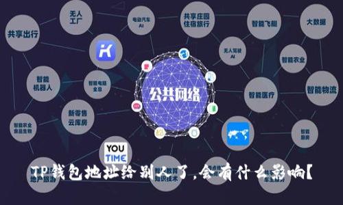 TP钱包地址给别人了，会有什么影响？